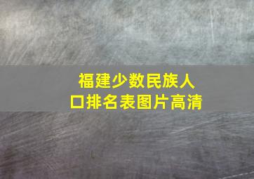 福建少数民族人口排名表图片高清