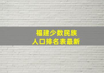 福建少数民族人口排名表最新