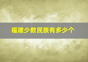 福建少数民族有多少个