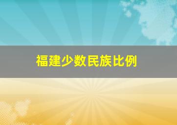 福建少数民族比例