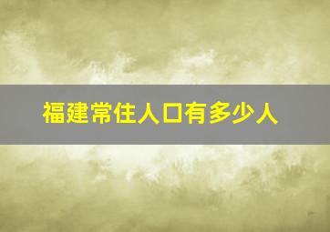 福建常住人口有多少人