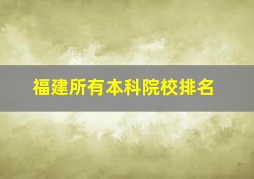 福建所有本科院校排名