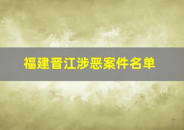 福建晋江涉恶案件名单