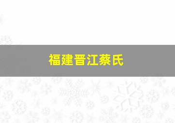 福建晋江蔡氏