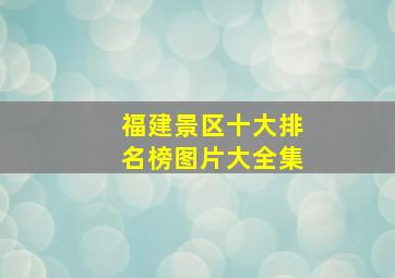 福建景区十大排名榜图片大全集