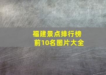 福建景点排行榜前10名图片大全