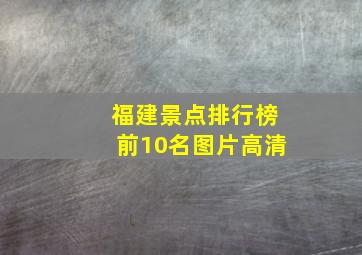 福建景点排行榜前10名图片高清