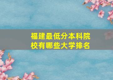 福建最低分本科院校有哪些大学排名