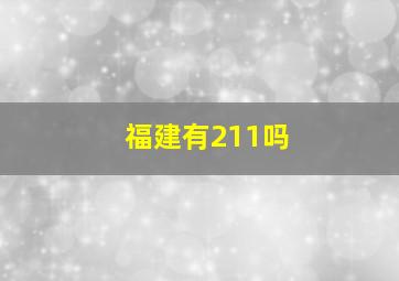 福建有211吗