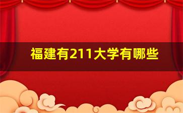 福建有211大学有哪些