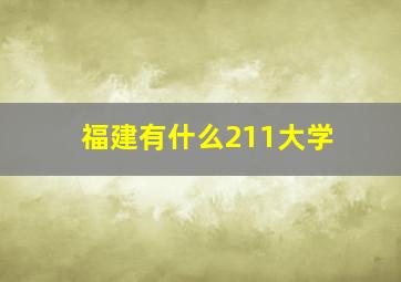 福建有什么211大学