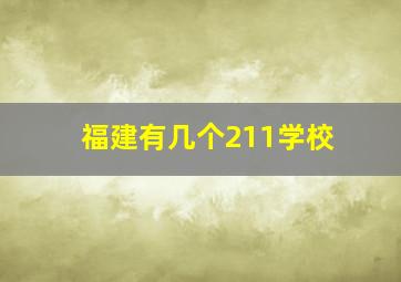 福建有几个211学校