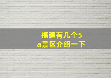 福建有几个5a景区介绍一下