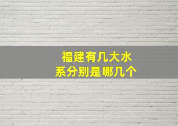 福建有几大水系分别是哪几个