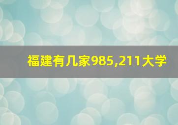 福建有几家985,211大学