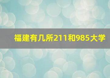 福建有几所211和985大学