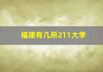 福建有几所211大学