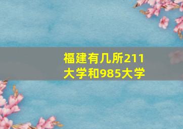 福建有几所211大学和985大学