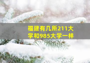 福建有几所211大学和985大学一样