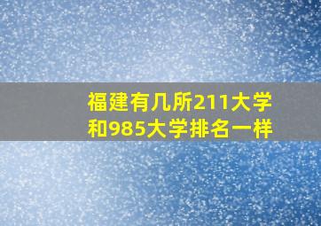 福建有几所211大学和985大学排名一样