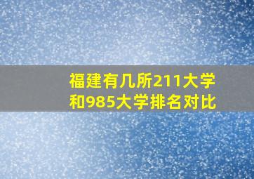 福建有几所211大学和985大学排名对比