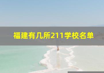 福建有几所211学校名单