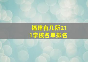 福建有几所211学校名单排名