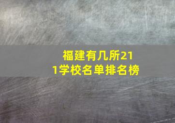 福建有几所211学校名单排名榜