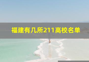 福建有几所211高校名单