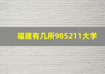 福建有几所985211大学