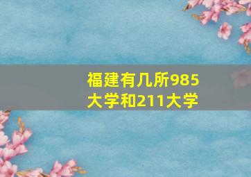 福建有几所985大学和211大学