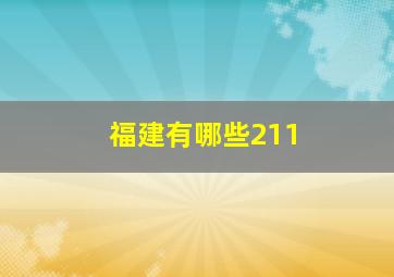 福建有哪些211