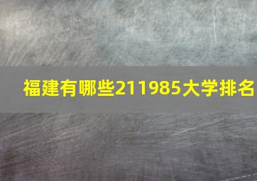 福建有哪些211985大学排名