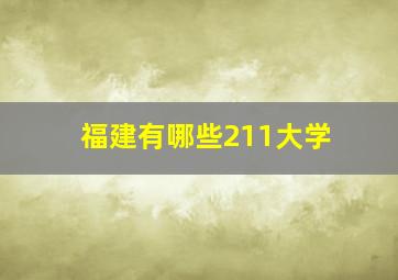 福建有哪些211大学