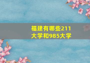 福建有哪些211大学和985大学