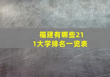 福建有哪些211大学排名一览表