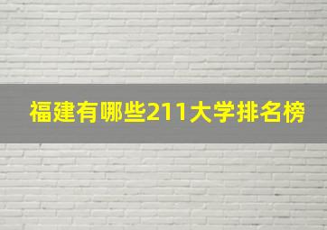 福建有哪些211大学排名榜