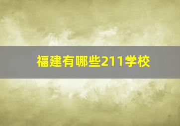 福建有哪些211学校