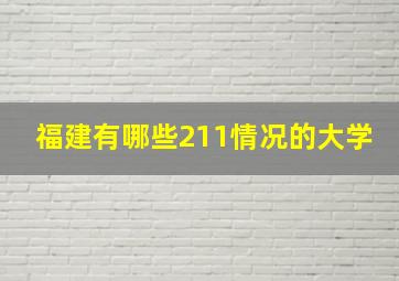 福建有哪些211情况的大学