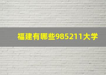 福建有哪些985211大学