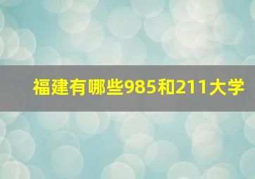 福建有哪些985和211大学