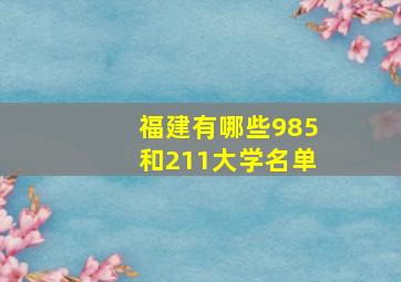 福建有哪些985和211大学名单