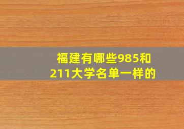 福建有哪些985和211大学名单一样的