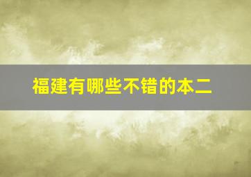 福建有哪些不错的本二