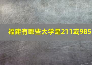 福建有哪些大学是211或985