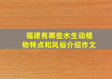 福建有哪些水生动植物特点和风俗介绍作文