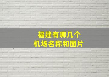 福建有哪几个机场名称和图片