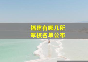 福建有哪几所军校名单公布