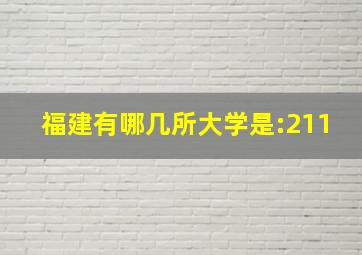 福建有哪几所大学是:211