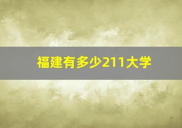 福建有多少211大学